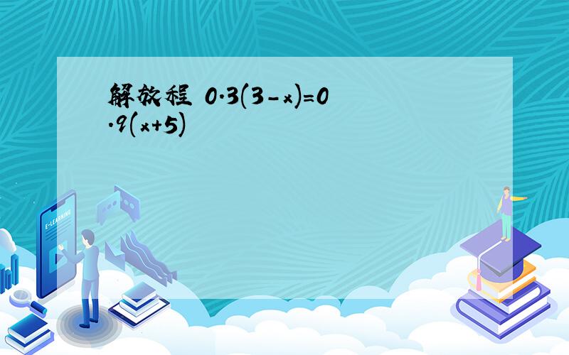 解放程 0.3(3-x)=0.9(x+5)