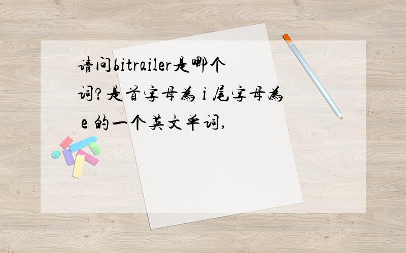 请问bitrailer是哪个词?是首字母为 i 尾字母为 e 的一个英文单词,