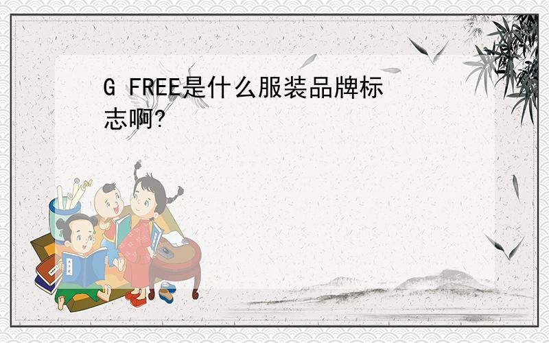 G FREE是什么服装品牌标志啊?