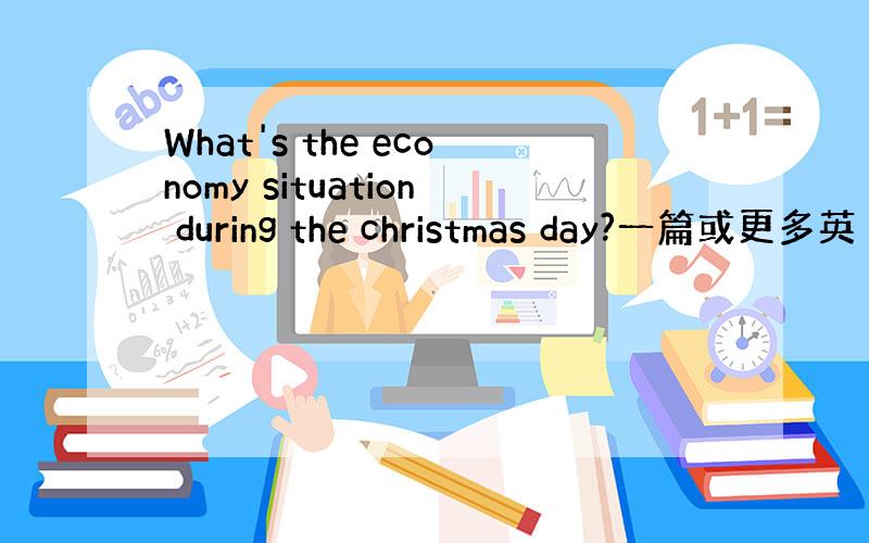 What's the economy situation during the christmas day?一篇或更多英