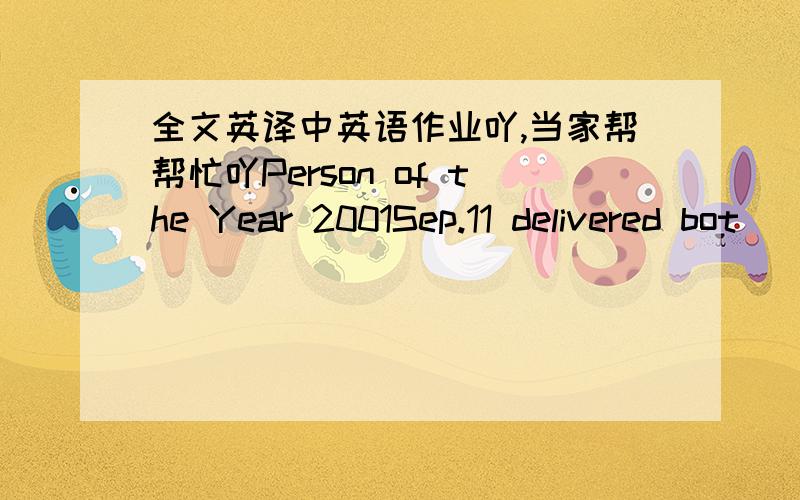 全文英译中英语作业吖,当家帮帮忙吖Person of the Year 2001Sep.11 delivered bot