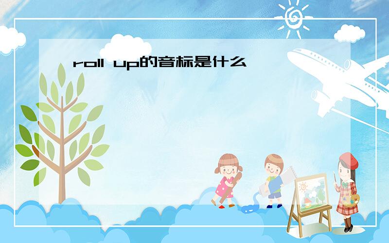 roll up的音标是什么