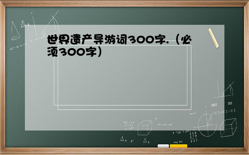 世界遗产导游词300字.（必须300字）