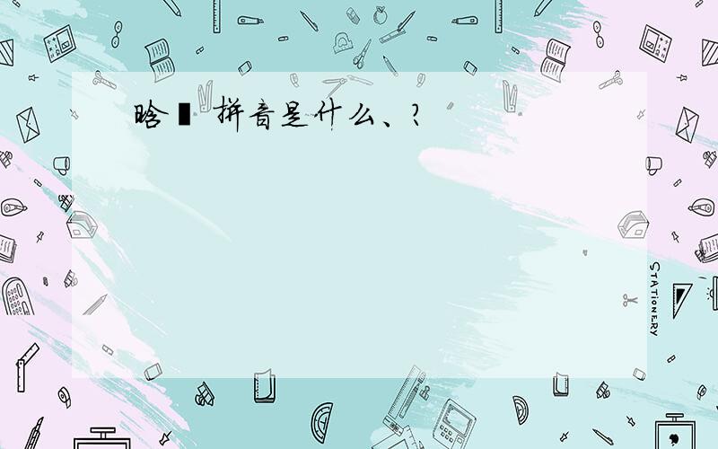 晗玥 拼音是什么、?