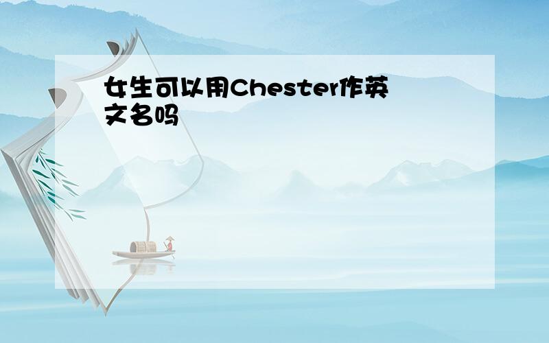 女生可以用Chester作英文名吗