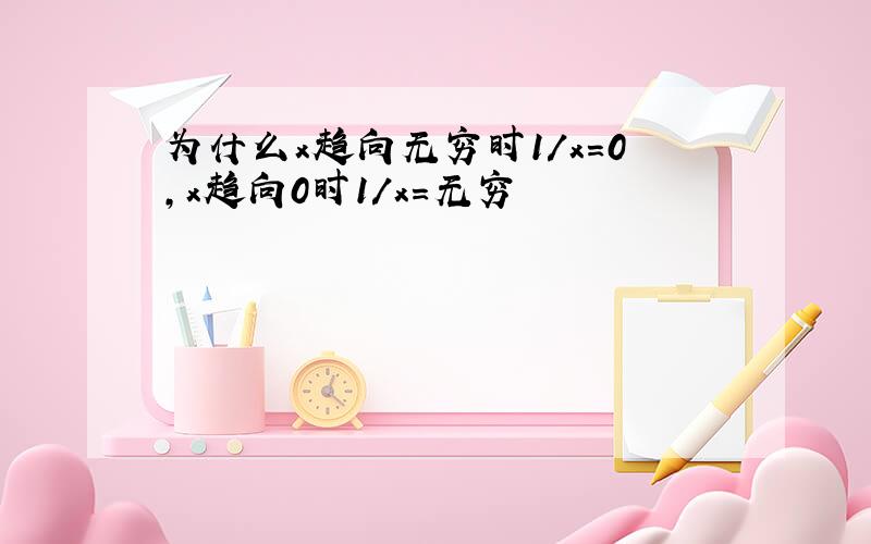 为什么x趋向无穷时1/x=0,x趋向0时1/x=无穷