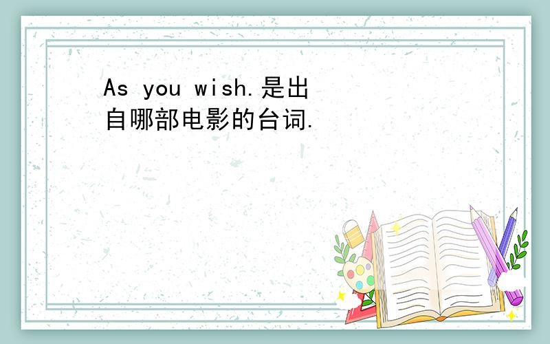 As you wish.是出自哪部电影的台词.