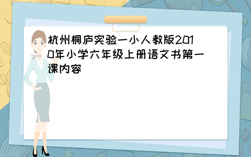 杭州桐庐实验一小人教版2010年小学六年级上册语文书第一课内容