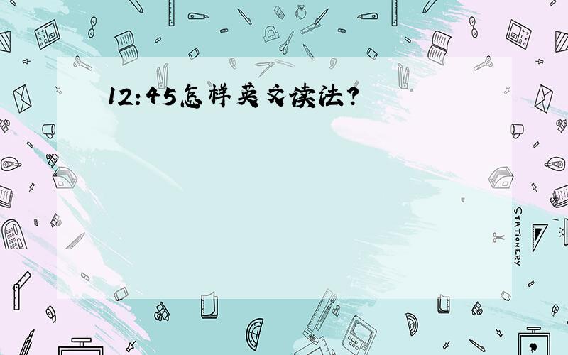 12:45怎样英文读法?