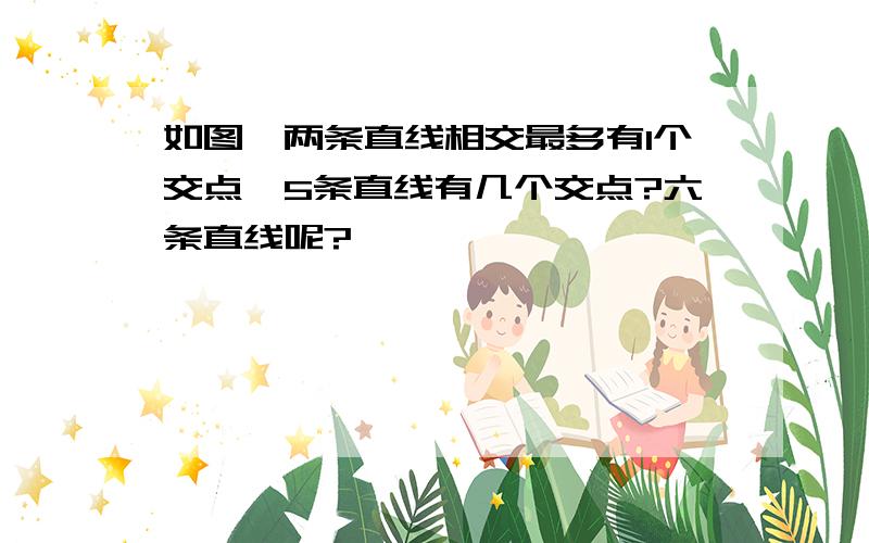 如图,两条直线相交最多有1个交点,5条直线有几个交点?六条直线呢?