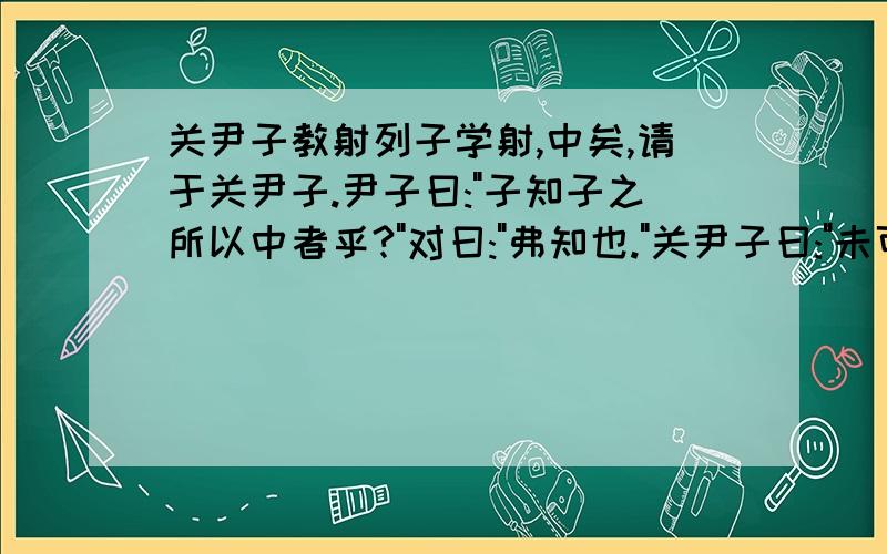 关尹子教射列子学射,中矣,请于关尹子.尹子曰: