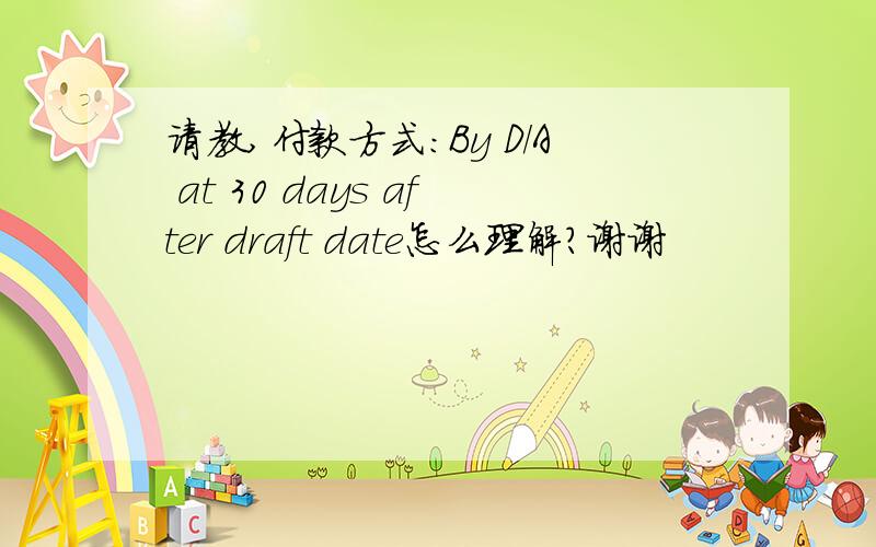 请教,付款方式：By D/A at 30 days after draft date怎么理解?谢谢