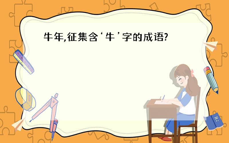 牛年,征集含‘牛’字的成语?