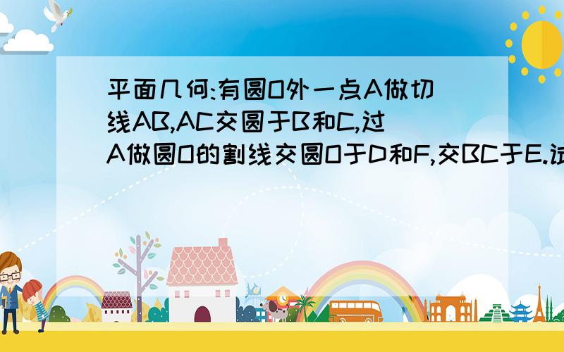 平面几何:有圆O外一点A做切线AB,AC交圆于B和C,过A做圆O的割线交圆O于D和F,交BC于E.试证:AF×DE＝AD