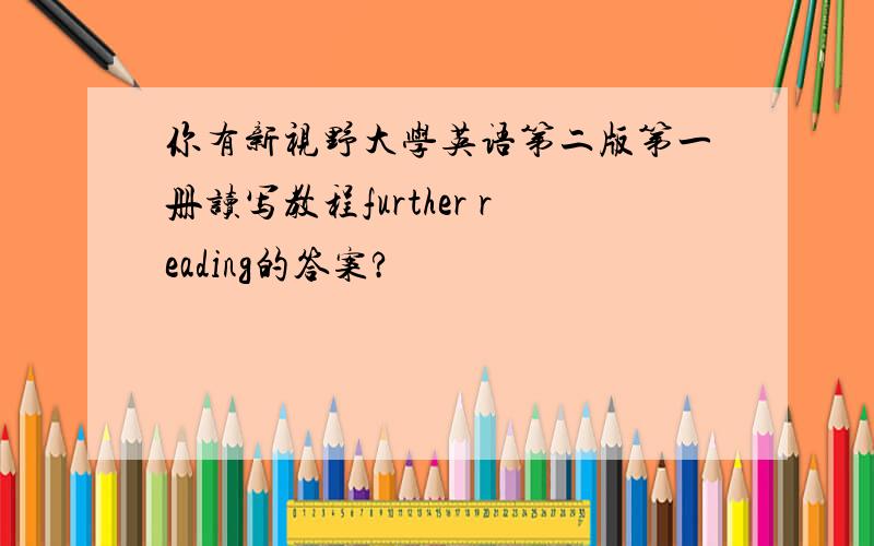 你有新视野大学英语第二版第一册读写教程further reading的答案?