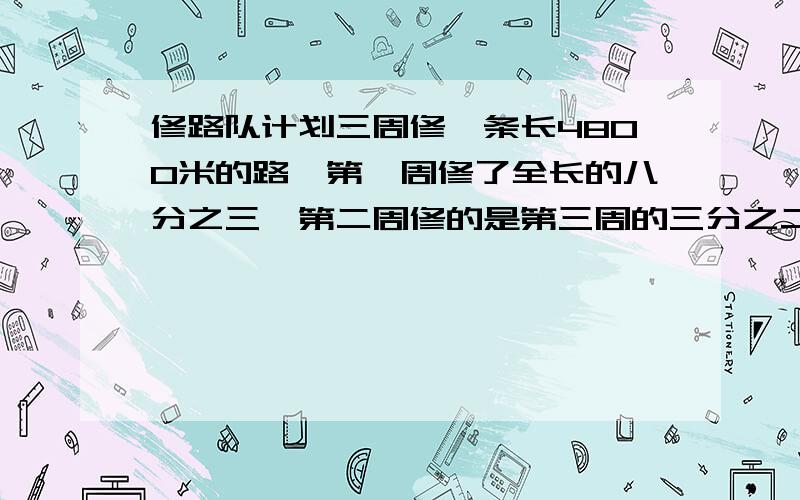 修路队计划三周修一条长4800米的路,第一周修了全长的八分之三,第二周修的是第三周的三分之二.第一周比第二周多修多少米?