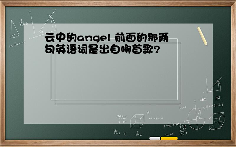 云中的angel 前面的那两句英语词是出自哪首歌?