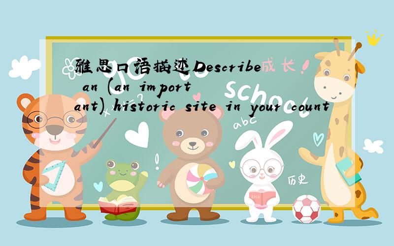 雅思口语描述Describe an (an important) historic site in your count