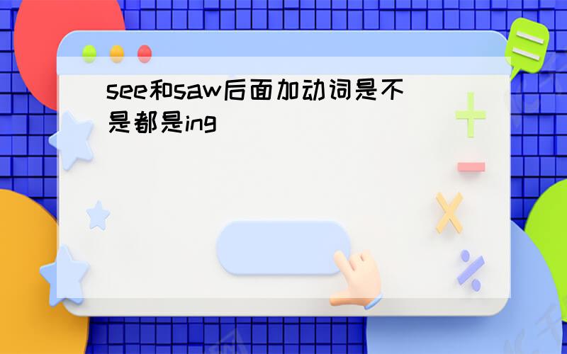 see和saw后面加动词是不是都是ing