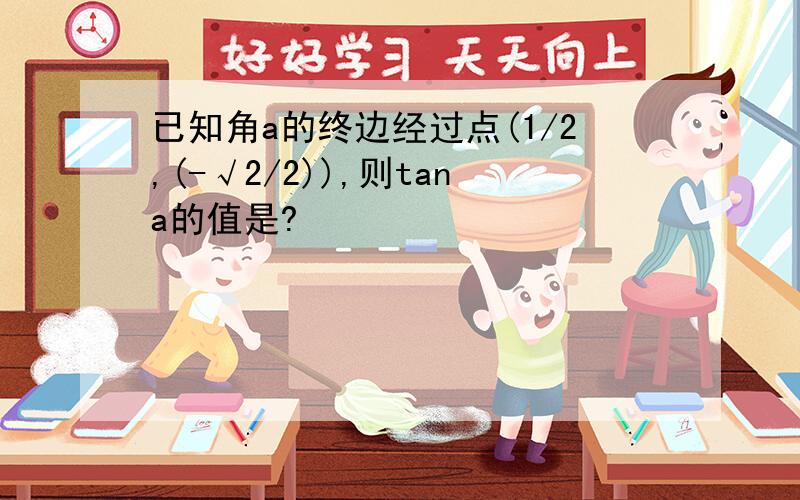 已知角a的终边经过点(1/2,(-√2/2)),则tana的值是?