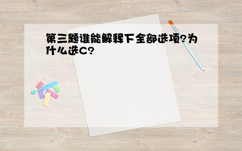 第三题谁能解释下全部选项?为什么选C?