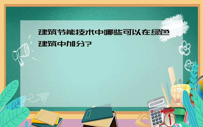 建筑节能技术中哪些可以在绿色建筑中加分?