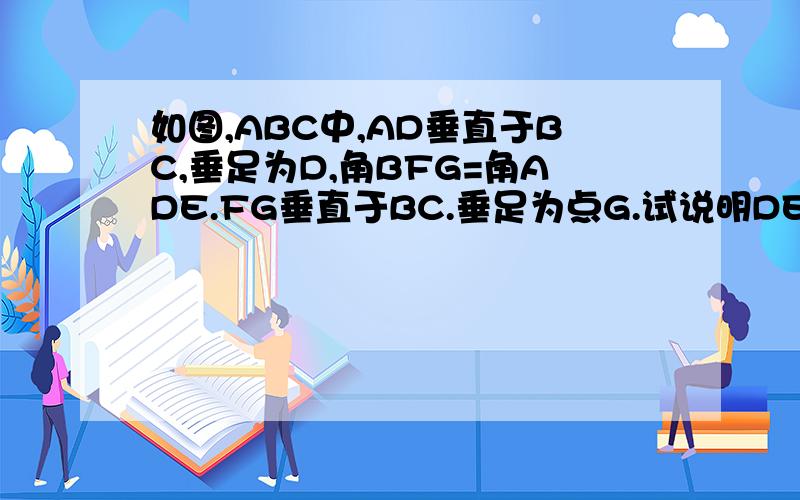 如图,ABC中,AD垂直于BC,垂足为D,角BFG=角ADE.FG垂直于BC.垂足为点G.试说明DE平行于AB的理由