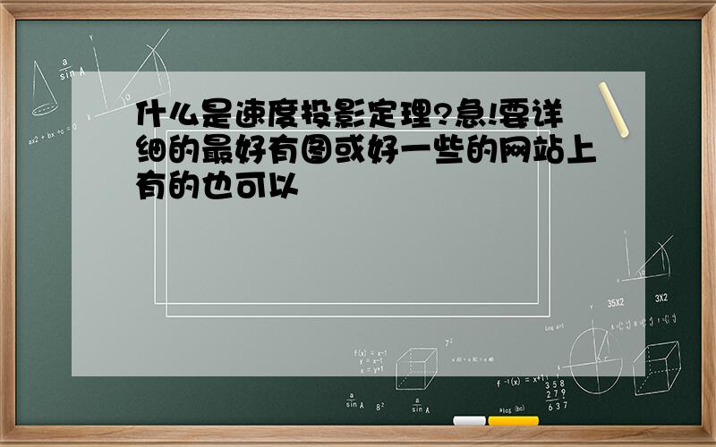 什么是速度投影定理?急!要详细的最好有图或好一些的网站上有的也可以