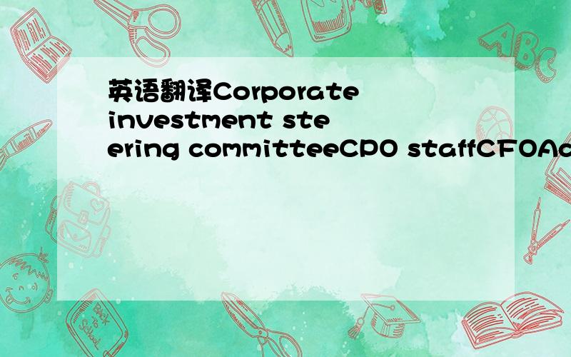 英语翻译Corporate investment steering committeeCPO staffCFOAccou