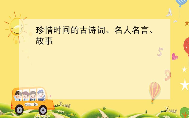 珍惜时间的古诗词、名人名言、故事