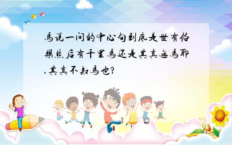 马说一问的中心句到底是世有伯乐然后有千里马还是其真无马耶,其真不知马也?