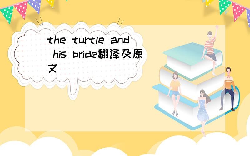 the turtle and his bride翻译及原文