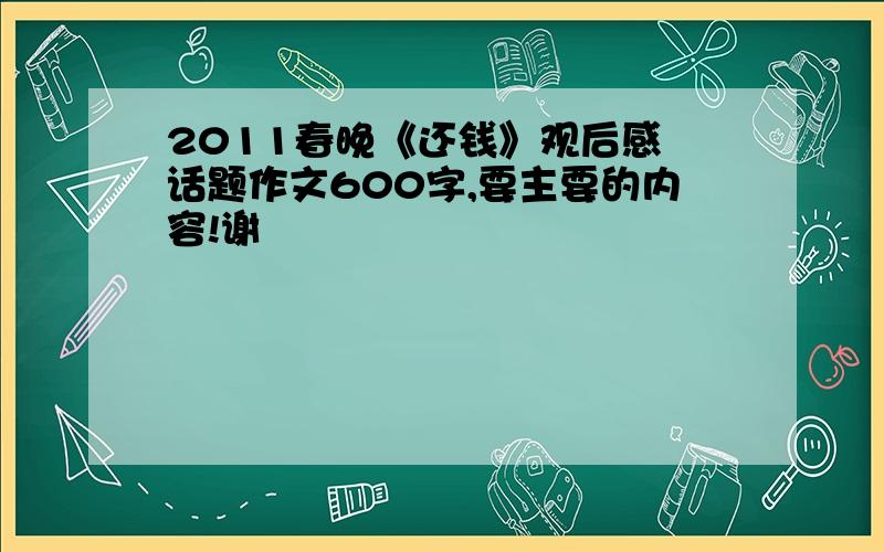 2011春晚《还钱》观后感 话题作文600字,要主要的内容!谢