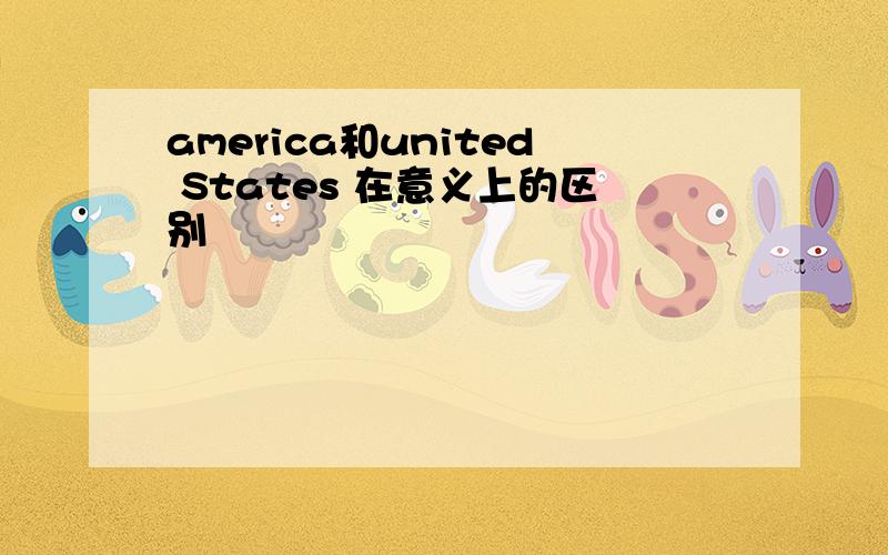 america和united States 在意义上的区别