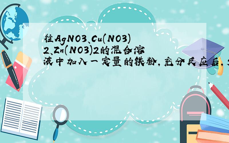 往AgNO3、Cu(NO3)2、Zn(NO3)2的混合溶液中加入一定量的铁粉,充分反应后,发现有少量金属析出,过滤后往滤