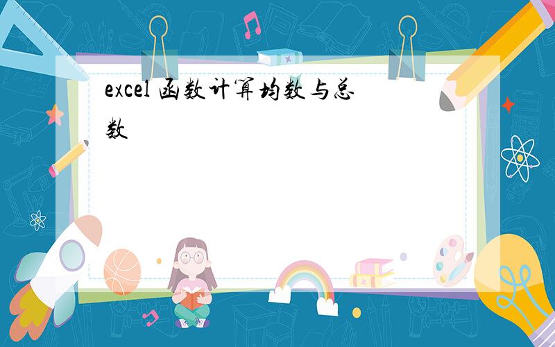 excel 函数计算均数与总数