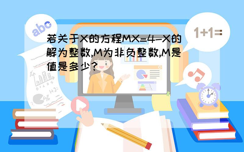 若关于X的方程MX=4-X的解为整数,M为非负整数,M是值是多少?