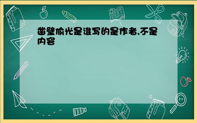 凿壁偷光是谁写的是作者,不是内容