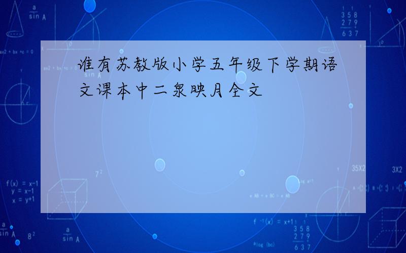 谁有苏教版小学五年级下学期语文课本中二泉映月全文