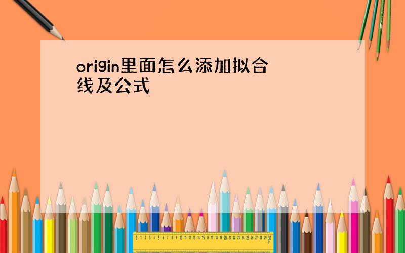 origin里面怎么添加拟合线及公式