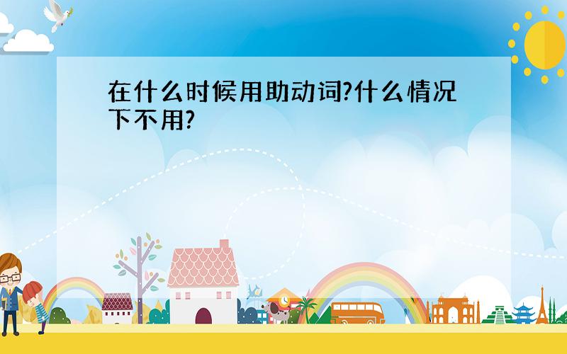 在什么时候用助动词?什么情况下不用?