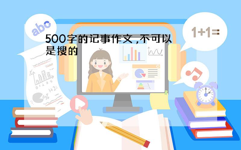 500字的记事作文 ,不可以是搜的