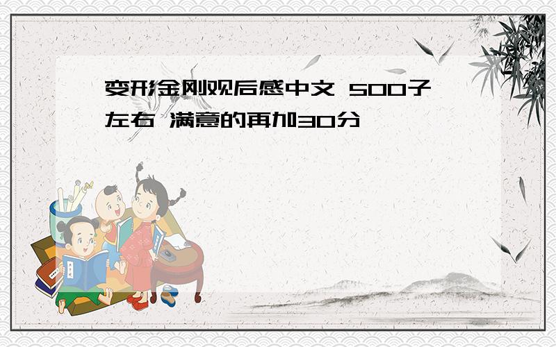 变形金刚观后感中文 500子左右 满意的再加30分