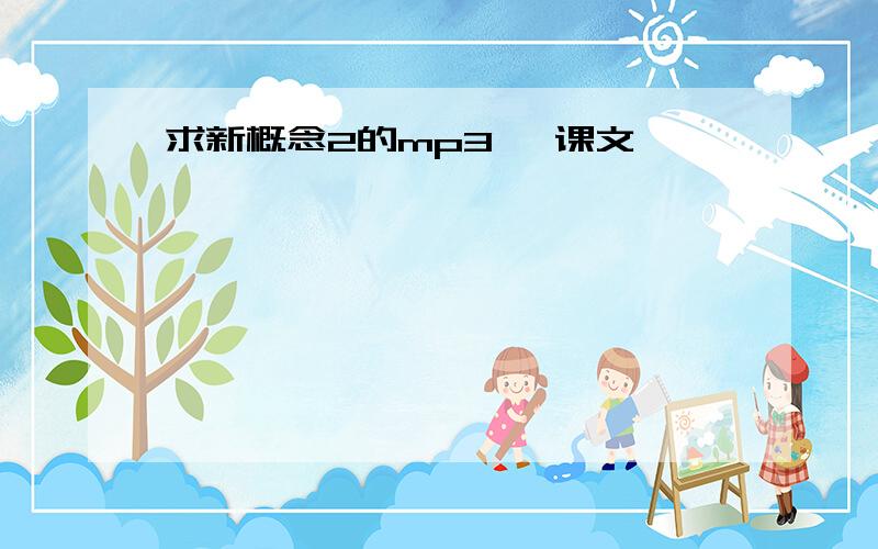 求新概念2的mp3 ,课文