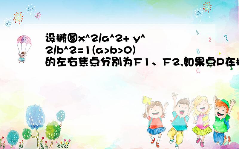 设椭圆x^2/a^2+ y^2/b^2=1(a>b>0)的左右焦点分别为F1、F2,如果点P在椭上,a/sin∠PF1F