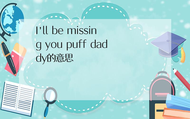 I'll be missing you puff daddy的意思