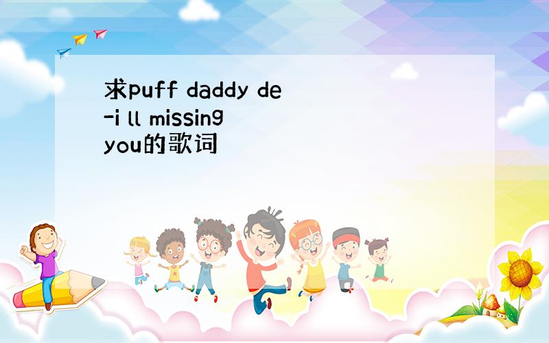 求puff daddy de-i ll missing you的歌词