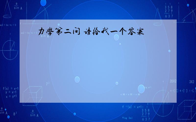 力学第二问 请给我一个答案