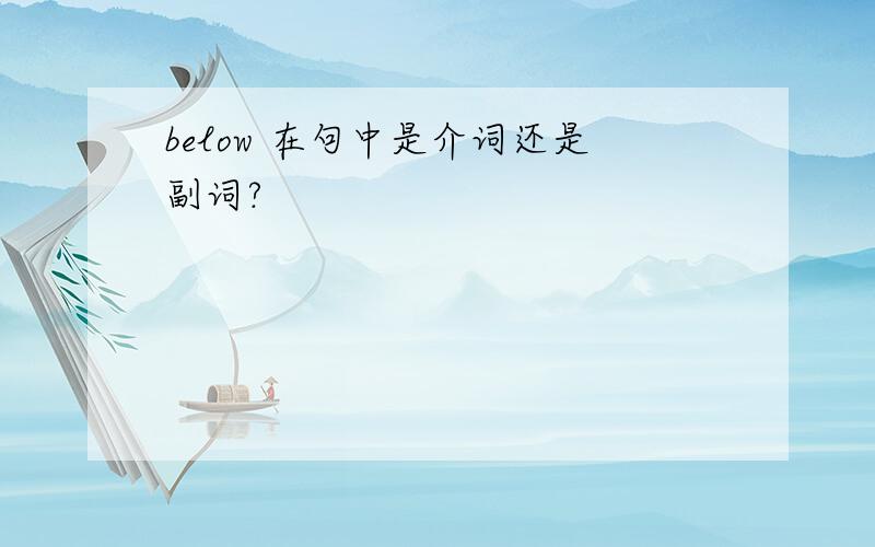 below 在句中是介词还是副词?