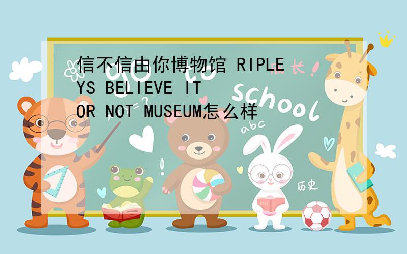 信不信由你博物馆 RIPLEYS BELIEVE IT OR NOT MUSEUM怎么样